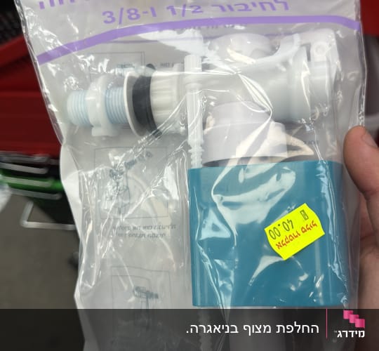 חלקי אינסטלציה באריזת פלסטיק